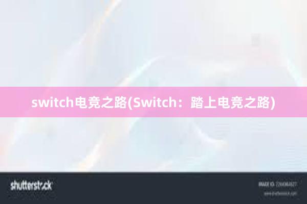 switch电竞之路(Switch：踏上电竞之路)