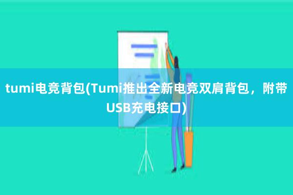 tumi电竞背包(Tumi推出全新电竞双肩背包，附带USB充电接口)