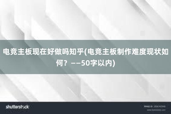 电竞主板现在好做吗知乎(电竞主板制作难度现状如何？——50字以内)