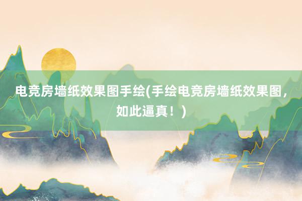 电竞房墙纸效果图手绘(手绘电竞房墙纸效果图，如此逼真！)