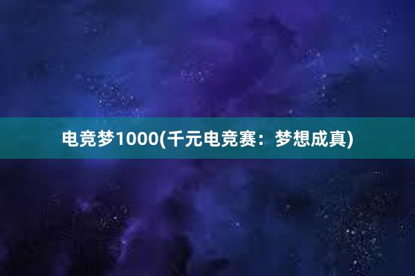 电竞梦1000(千元电竞赛：梦想成真)