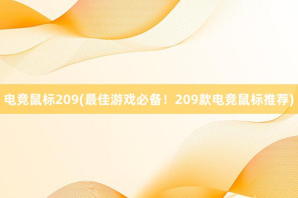 电竞鼠标209(最佳游戏必备！209款电竞鼠标推荐)