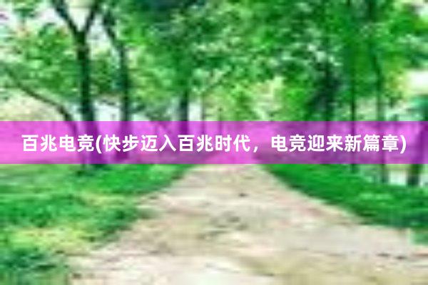 百兆电竞(快步迈入百兆时代，电竞迎来新篇章)