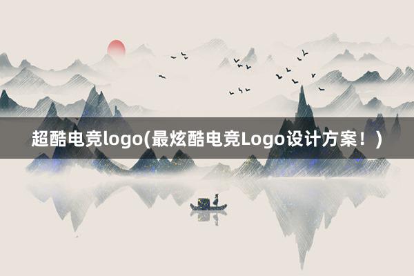 超酷电竞logo(最炫酷电竞Logo设计方案！)