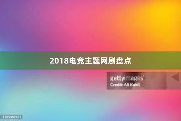 2018电竞主题网剧盘点