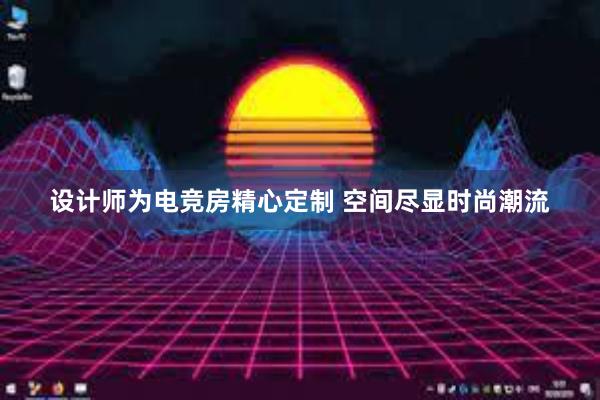 设计师为电竞房精心定制 空间尽显时尚潮流