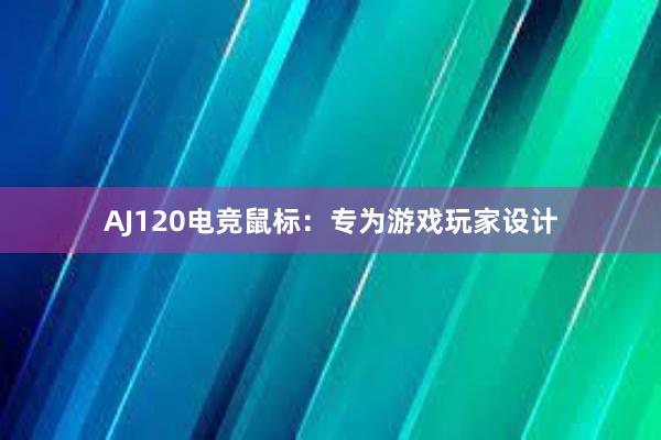 AJ120电竞鼠标：专为游戏玩家设计