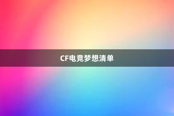 CF电竞梦想清单