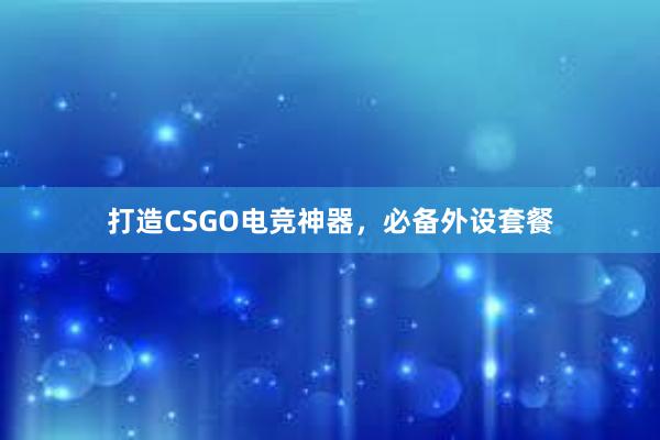 打造CSGO电竞神器，必备外设套餐