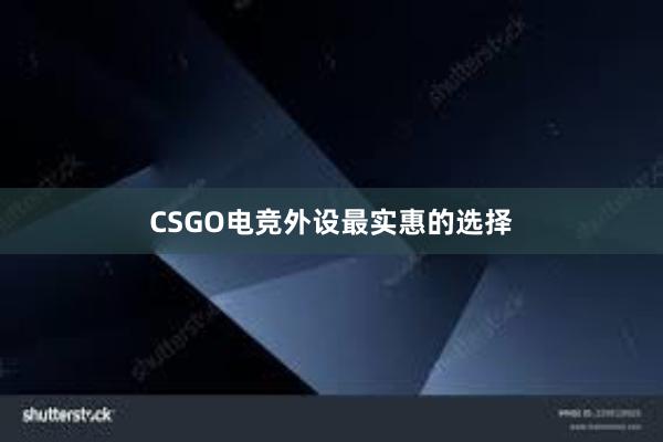 CSGO电竞外设最实惠的选择