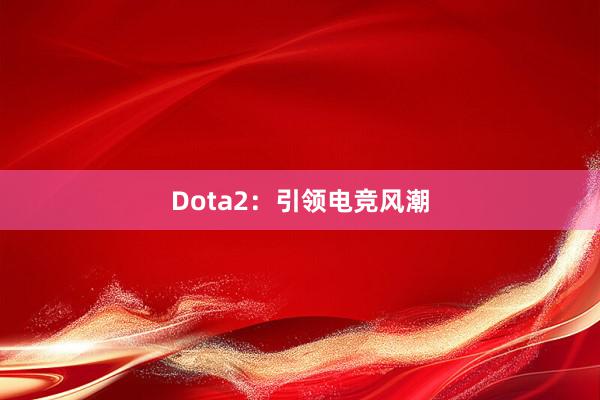 Dota2：引领电竞风潮