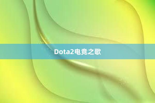 Dota2电竞之歌