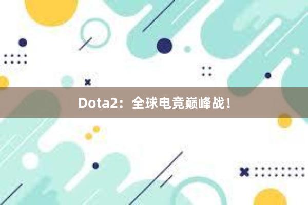 Dota2：全球电竞巅峰战！