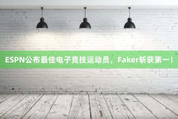 ESPN公布最佳电子竞技运动员，Faker斩获第一！