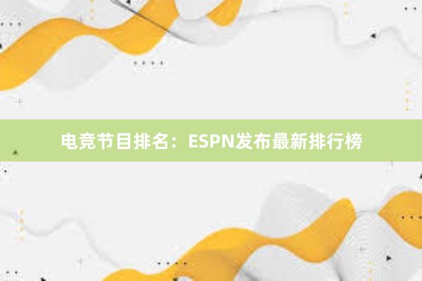 电竞节目排名：ESPN发布最新排行榜