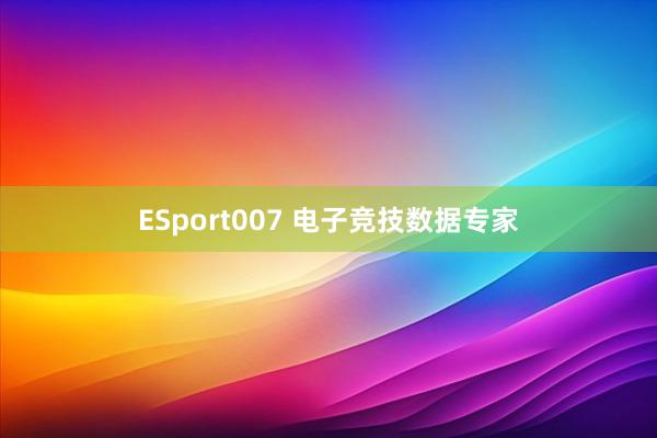 ESport007 电子竞技数据专家