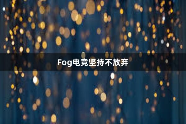 Fog电竞坚持不放弃