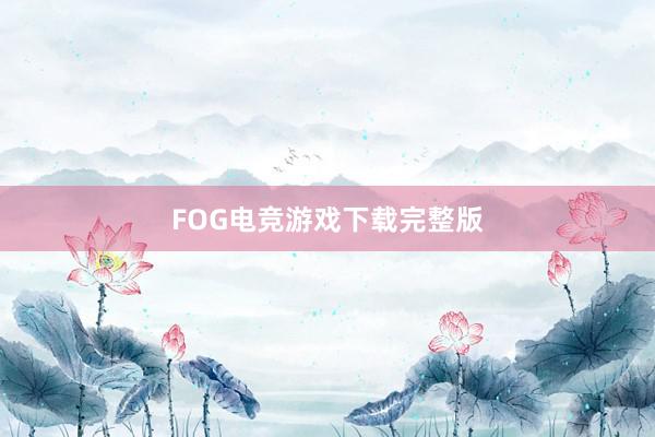 FOG电竞游戏下载完整版