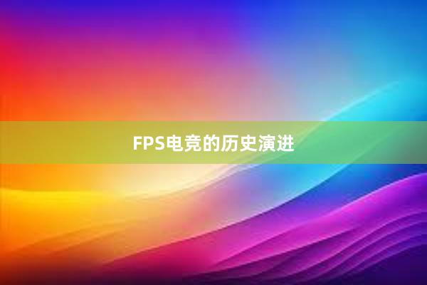 FPS电竞的历史演进