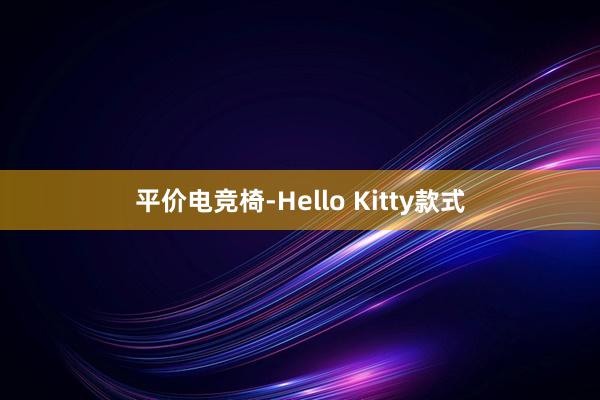 平价电竞椅-Hello Kitty款式