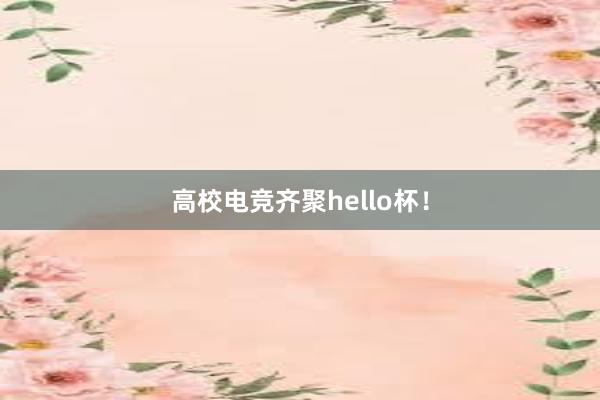 高校电竞齐聚hello杯！