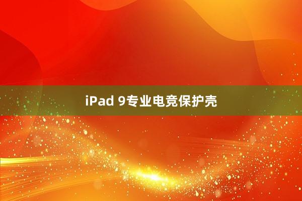 iPad 9专业电竞保护壳