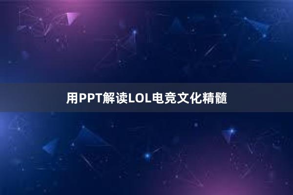 用PPT解读LOL电竞文化精髓