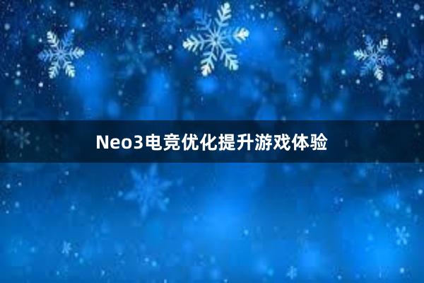 Neo3电竞优化提升游戏体验