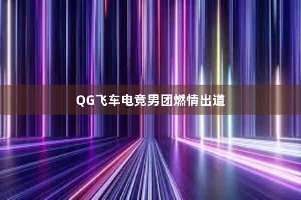 QG飞车电竞男团燃情出道