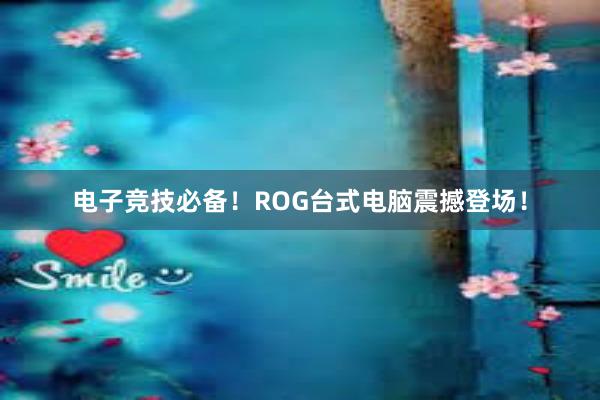 电子竞技必备！ROG台式电脑震撼登场！