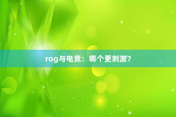 rog与电竞：哪个更刺激？