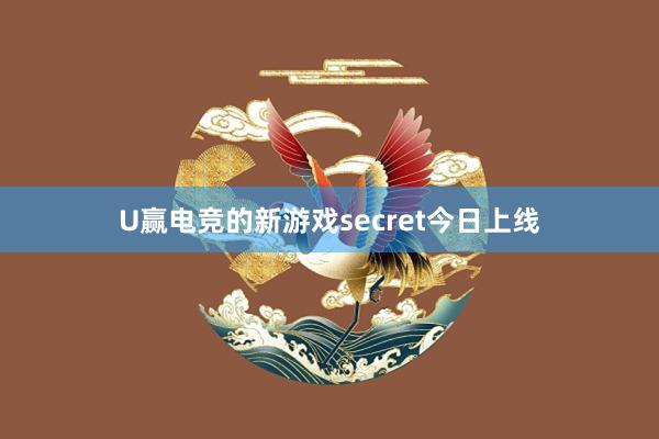 U赢电竞的新游戏secret今日上线