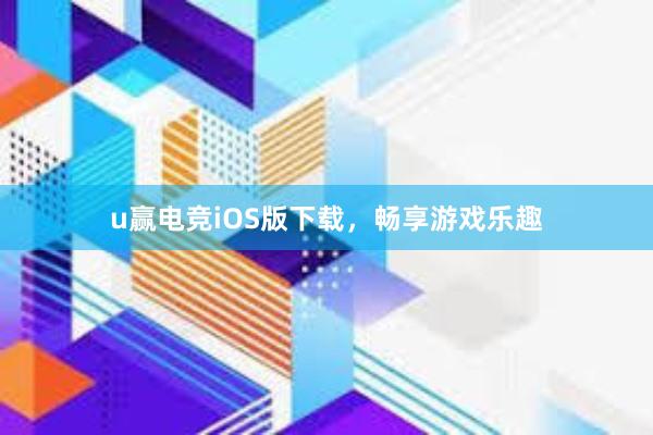 u赢电竞iOS版下载，畅享游戏乐趣