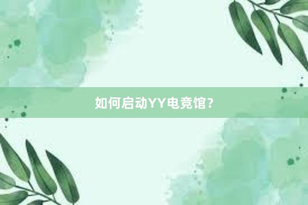 如何启动YY电竞馆？