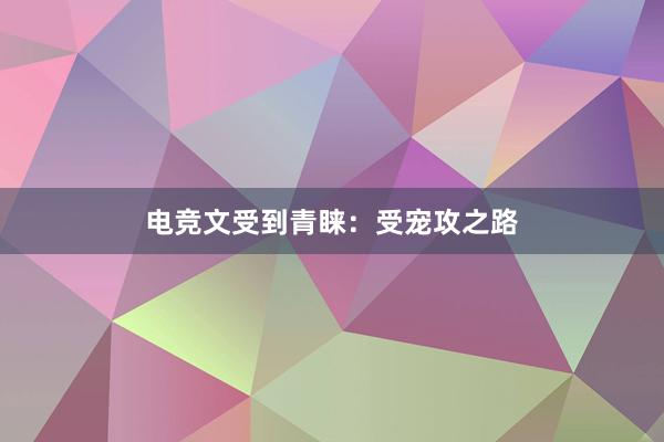 电竞文受到青睐：受宠攻之路