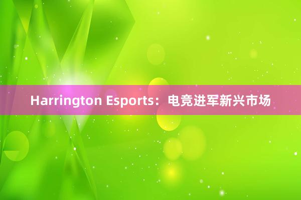 Harrington Esports：电竞进军新兴市场