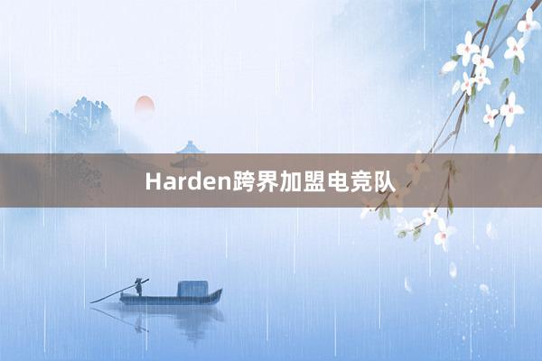 Harden跨界加盟电竞队