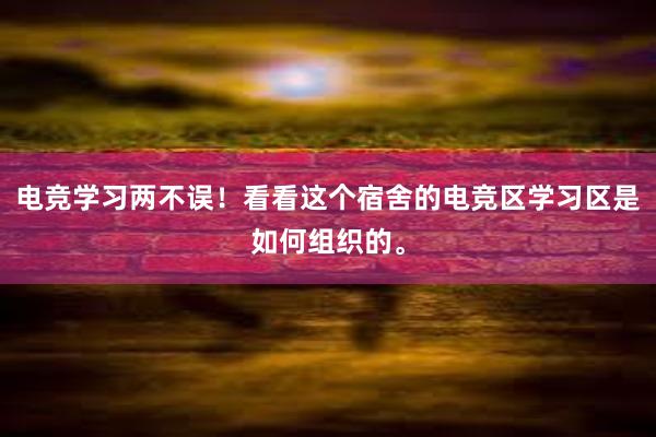 电竞学习两不误！看看这个宿舍的电竞区学习区是如何组织的。