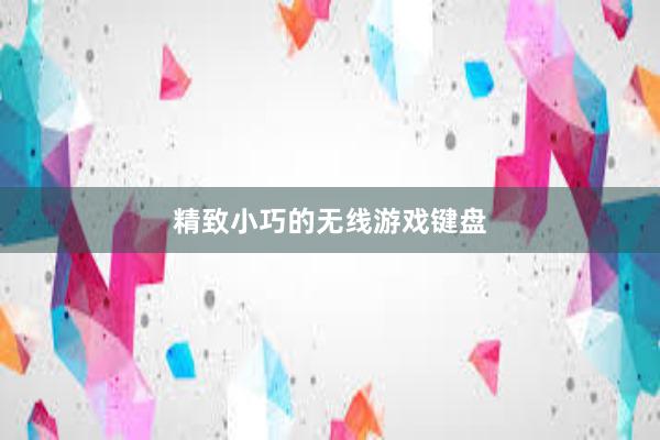 精致小巧的无线游戏键盘