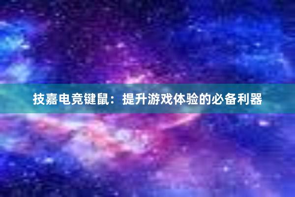 技嘉电竞键鼠：提升游戏体验的必备利器