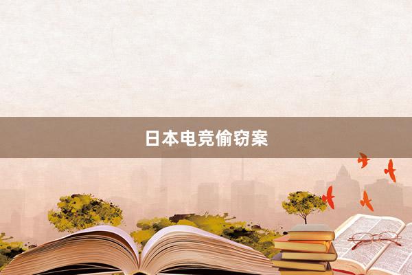 日本电竞偷窃案