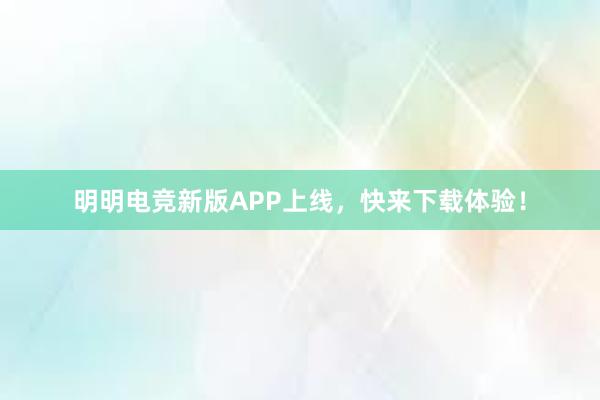 明明电竞新版APP上线，快来下载体验！