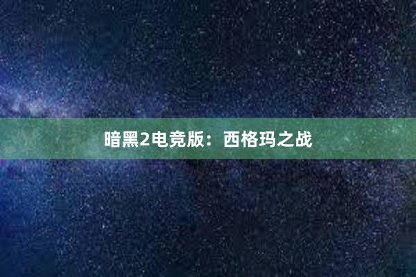 暗黑2电竞版：西格玛之战