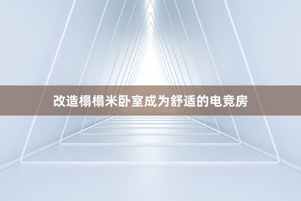 改造榻榻米卧室成为舒适的电竞房