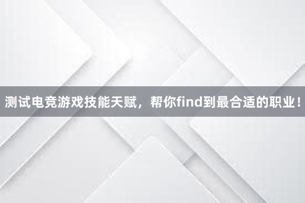 测试电竞游戏技能天赋，帮你find到最合适的职业！