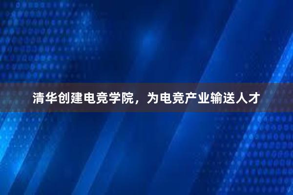 清华创建电竞学院，为电竞产业输送人才