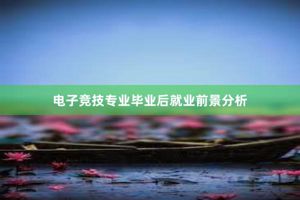 电子竞技专业毕业后就业前景分析