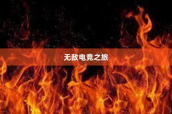 无敌电竞之旅