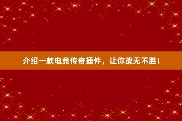 介绍一款电竞传奇插件，让你战无不胜！