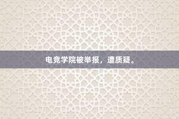 电竞学院被举报，遭质疑。